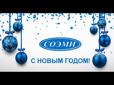 Видео: Поздравление с Новым годом от сотрудников ОАО "СОЭМИ"