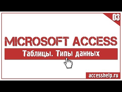 Видео: Какие типы данных существуют в базе данных Microsoft Access