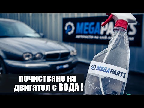 Видео: Как да почистим двигателя вътрешно с вода без да блокира. -  MEGAPARTS.BG  🛠