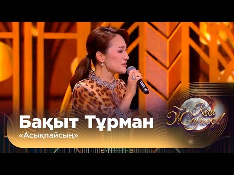 Видео: Бақыт Тұрман – «Асықпайсың»