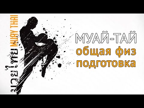 Видео: Общая тренировка в тайском боксе Муай Тай