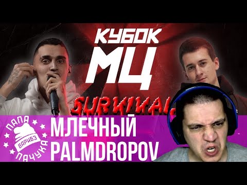 Видео: МЛЕЧНЫЙ VS PALMDROPOV | КУБОК МЦ SURVIVAL - НАРЕЗКА СО СТРИМА (13.06.2020) - РЕАКЦИЯ