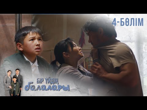 Видео: «БІР ҮЙДІҢ БАЛАЛАРЫ». Телехикая. 4-бөлім