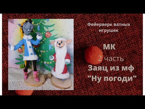 Видео: МК Заяц из мф "Ну погоди". Ватная ёлочная игрушка.