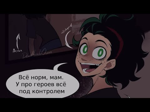 Видео: Злодей Деку" «комикс Моя Геройская  Академия. MHA/My Hero Academia comics#1