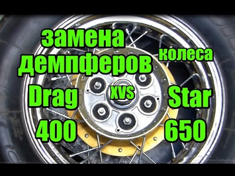 Видео: Замена демпферов колеса Drag Star XV400 XVS650