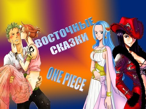 Видео: Ван пис Восточные сказки One Piece AMV