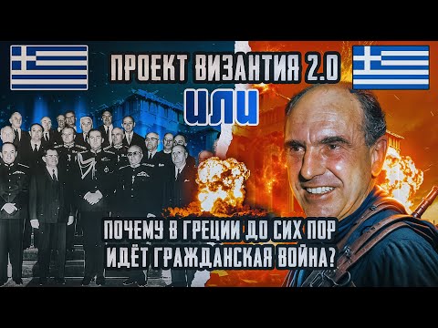 Видео: Режим Чёрных Полковников в Греции и Эра Папандреу