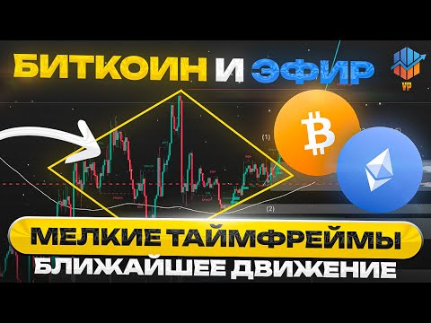 Видео: 🔴BTC, ETH на мелких таймфреймах - что дальше? + TIA