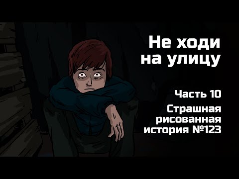 Видео: Не ходи на улицу. Часть 10. Страшная рисованная история №123 (анимация)