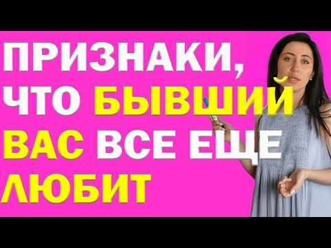 Видео: Признаки, Что Бывший Вас Все Еще Любит | Психолог Алиса Вардомская
