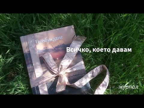 Видео: Всичко, което давам