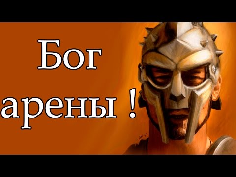 Видео: Бог арены ! ( GODS OF ARENA )