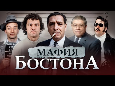 Видео: КАК МАФИЯ ЗАХВАТИЛА БОСТОН - история мафиозной семьи Патриарка из Новой Англии