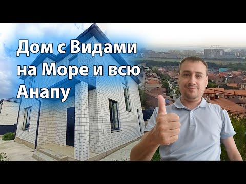 Видео: Большой дом с обалденными видами на Анапу!