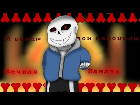 Видео: "Вечная память"💀🔥 песня по sansationalvania @ТеневаяСакура #undertale 