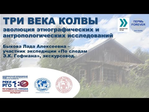 Видео: Исследования Колвы в. XVIII-XХl вв.