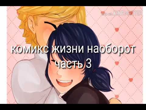 Видео: Комикс жизни наоборот часть 3