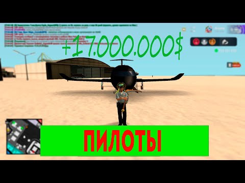 Видео: Работа Пилота 2025 Стоит ли работать? Arizona RP GTA SAMP