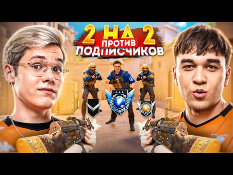Видео: ДУЭЛИ ПРОТИВ ПОДПИСЧИКОВ | GENTLEMAN REASON | VIRTUS.PRO STANDOFF 2