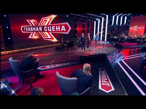 Видео: Главная сцена | Эпизод 3 | 13.02.2015