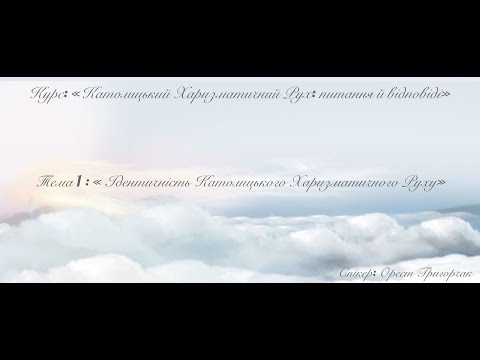 Видео: Курс “Католицький Харизматичний Рух: питання й відповіді” Тема 1: "Ідентичність КХР"