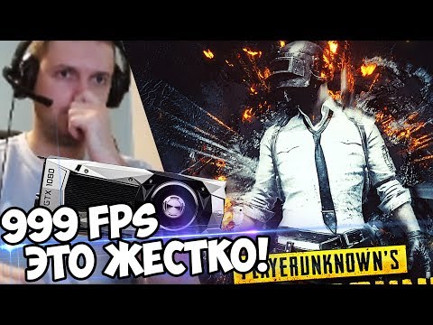 Видео: 999 FPS В BATTLEGROUNDS! GTX 1080! Да это ЖЕСТКО! (с) Папич