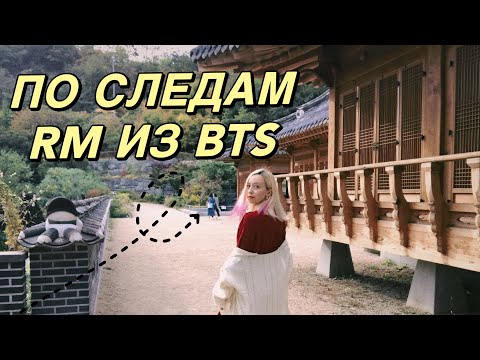 Видео: Корея VLOG#28 / Сеул: По следам BTS, любимые парки RM, пицца с макаронами🍕