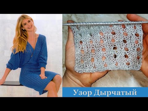 Видео: Простой дырчатый узор спицами.