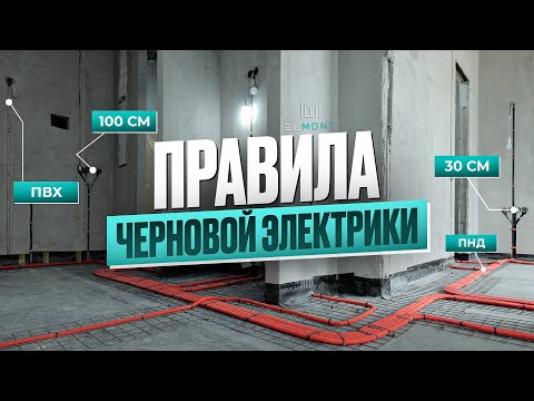 Видео: Основы надежной электрики в квартире. Как делать черновой монтаж?