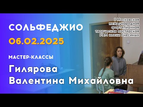 Видео: 06.02.25 Мастер-классы: Гилярова Валентина Михайловна, сольфеджио