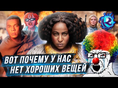 Видео: Властелин Колец Амазона - САМЫЙ УГАРНЫЙ ТРЕШАК ГОДА