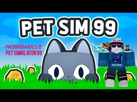 Видео: РАЗВИВАЮСЬ В PET SIMULATOR 99 #1 