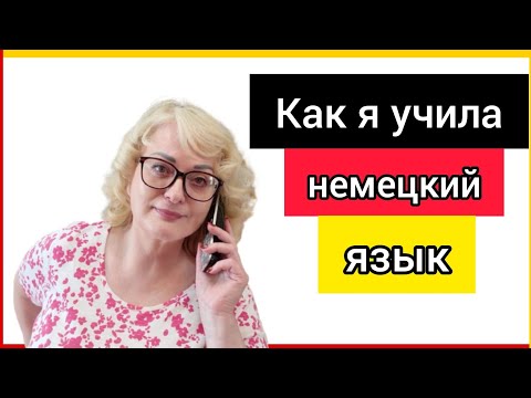 Видео: Как я учила немецкий язык