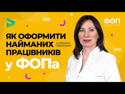 Видео: Як оформити найманих працівників у ФОПа?🙄 | Как оформить наемных работников у ФЛП