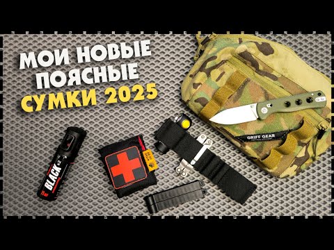 Видео: Моя Новая EDC Сумка На Каждый День / Сумки На Пояс "ГЕФЕСТ" и "СКАУТ" Griff Gear