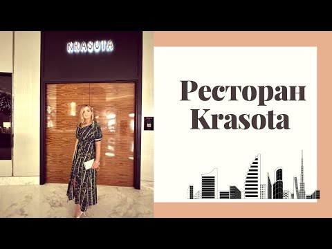 Видео: Отмечаем нашу 7-ю годовщину в Ресторане Krasota в Дубае