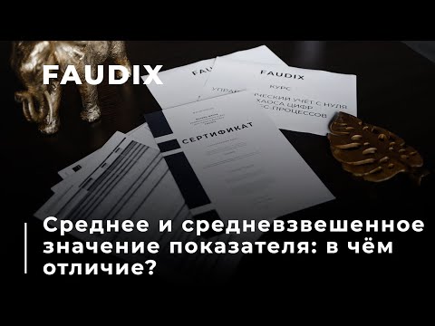 Видео: Среднее и средневзвешенное значение показателя: в чём отличие? Разбираем на примерах