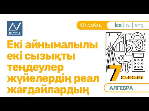 Видео: 7 сынып, 40 сабақ, Екі айнымалылы екі сызықты теңдеулер жүйелердің реал жағдайлардың математикалық