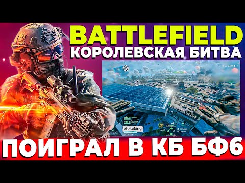 Видео: ПОИГРАЛ И МНЕ ЕСТЬ ЧТО СКАЗАТЬ ПРО КОРОЛЕВСКУЮ БИТВУ BATTLEFIELD 6!