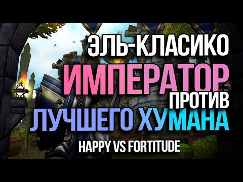 Видео: Эль-Класико в Варкрафте, Император против Романтика | Happy vs Fortitude