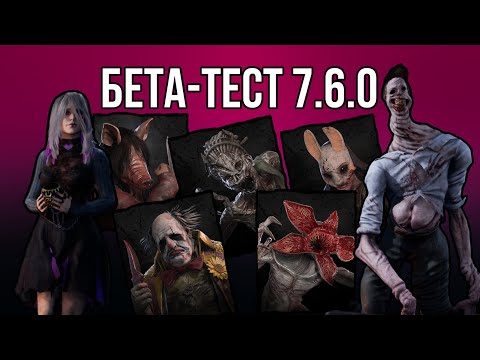 Видео: Мои мысли обо всем в ПТБ 7.6.0 | Dead by Daylight