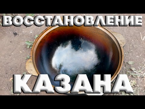 Видео: ПОДГОТОВКА КАЗАНА КАК ИСПОРТИТЬ И РЕАНИМИРОВАТЬ КАЗАН