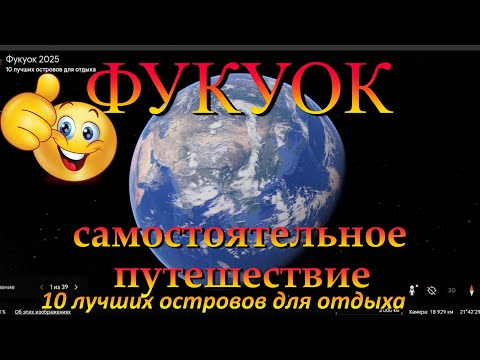 Видео: фукуок самостоятельно. Phu Quoc on your own. 10 лучших островов для отдыха. 10 best islands for vaca