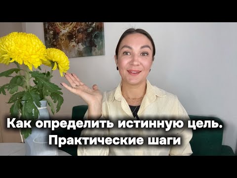 Видео: КАК НАЙТИ ИСТИННУЮ ЦЕЛЬ? 