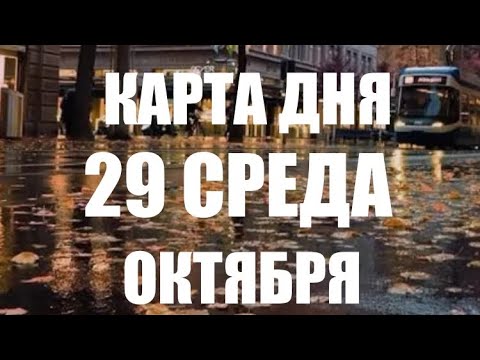 Видео: КАРТА ДНЯ 🌍29 Октября 2025 🍁ВСЕ ЗНАКИ