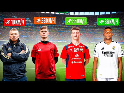 Видео: МЫ ПОПЫТАЛИСЬ ОБОГНАТЬ САМОГО БЫСТРОГО ФУТБОЛИСТА РПЛ!