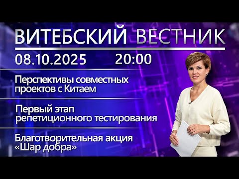 Видео: Витебский вестник. Новости: старт РТ, акция «Шар добра», приём заявок на IFMC-2025