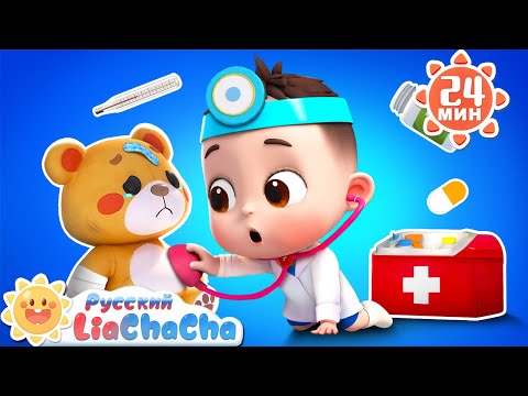 Видео: Доктор для игрушек | 🌈Лиа и ЧаЧа | Весёлая детская жизнь | Сборник песенок для детей | LiaChaCha
