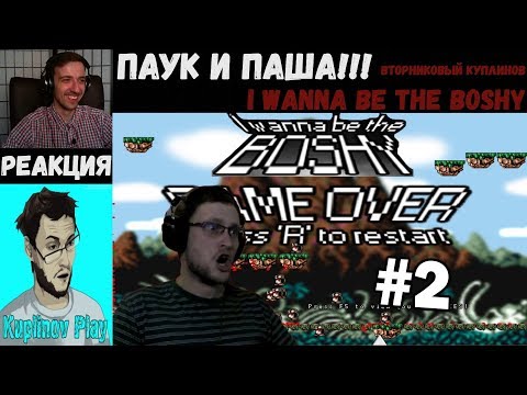 Видео: KUPLINOV PLAY ЛУЧШЕЕ | ПАУК И ПАША!!! | I Wanna Be The Boshy | Вторниковый Куплинов